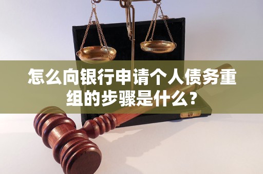 邛崃怎么向银行申请个人债务重组的步骤是什么？